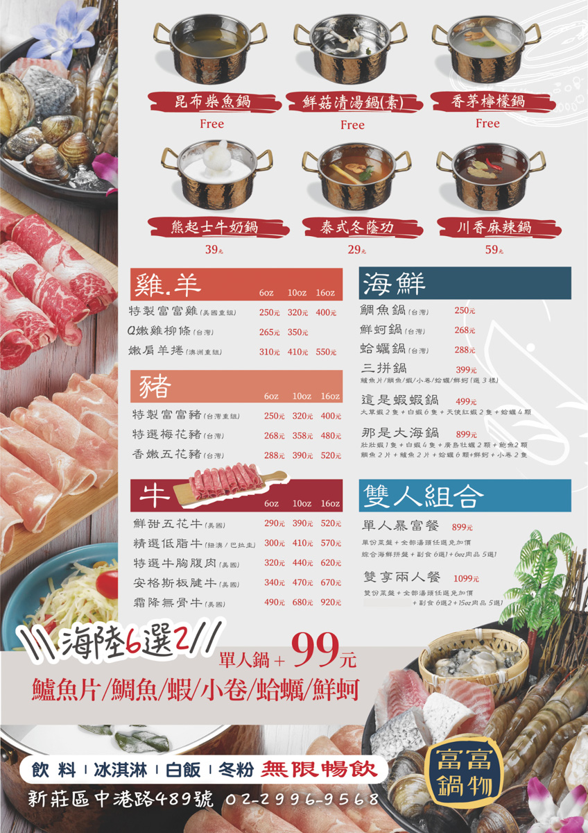 【富富鍋物】新莊平價火鍋推薦，大啖雙人套餐30oz肉盤！特色必點熊起士牛奶鍋，嚴選食材真材實料!