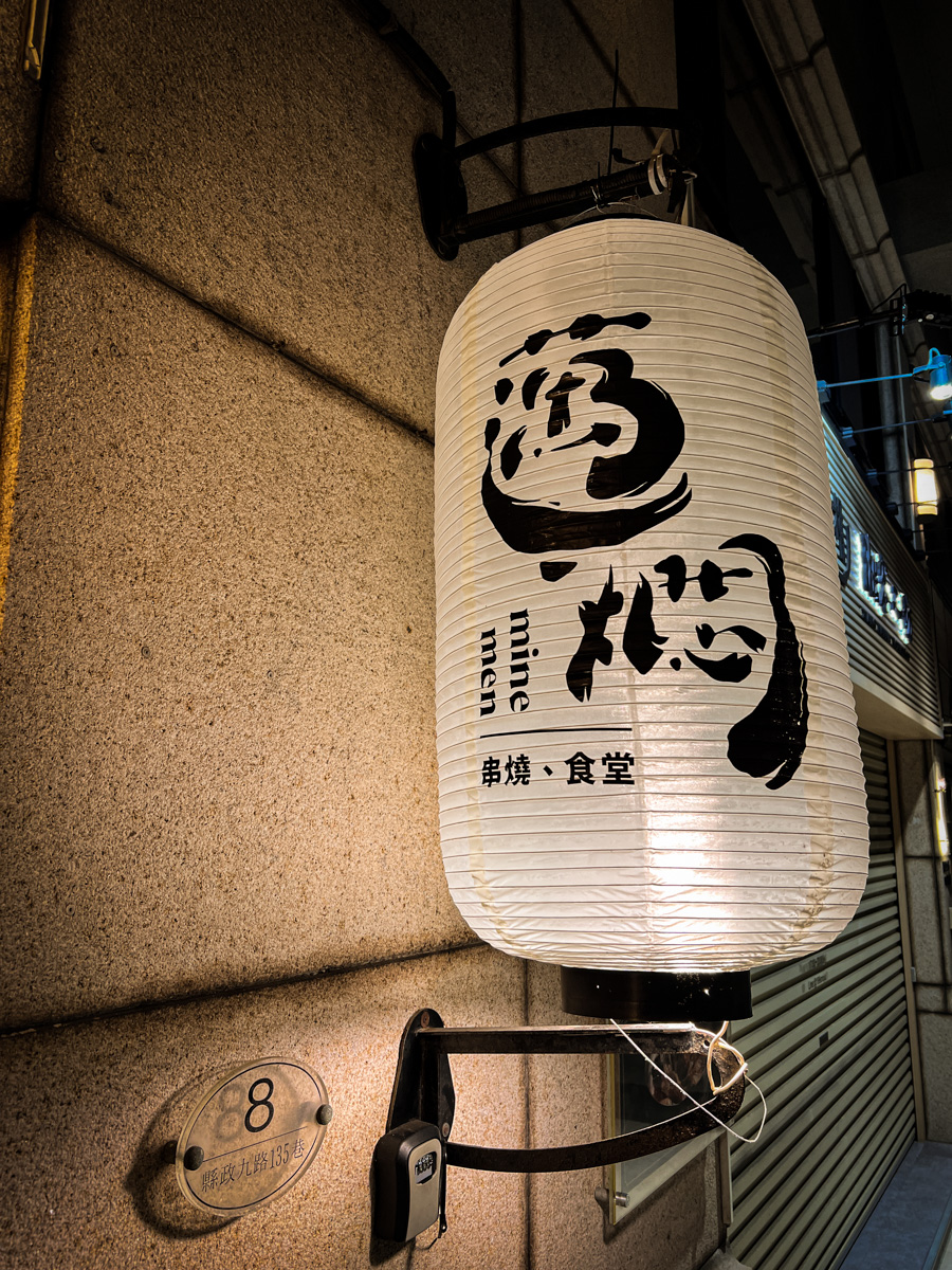【邁燜 Mine Men】新竹竹北平價居酒屋美食推薦，精緻串燒烤物與特色創意料理，餐點份量竟然比北部多一倍！