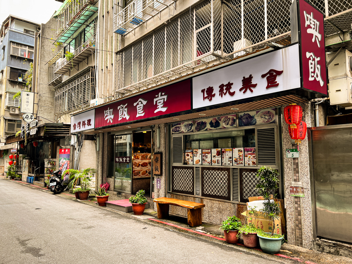 【喫飯食堂】台北永康街美食推薦,座無虛席的台式料理排隊名店!小團體也能聚餐的老字號台菜餐廳 - 第1張圖 【喫飯食堂】台北永康街美食推薦,座無虛席的台式料理排隊名店!小團體也能聚餐的老字號台菜餐廳