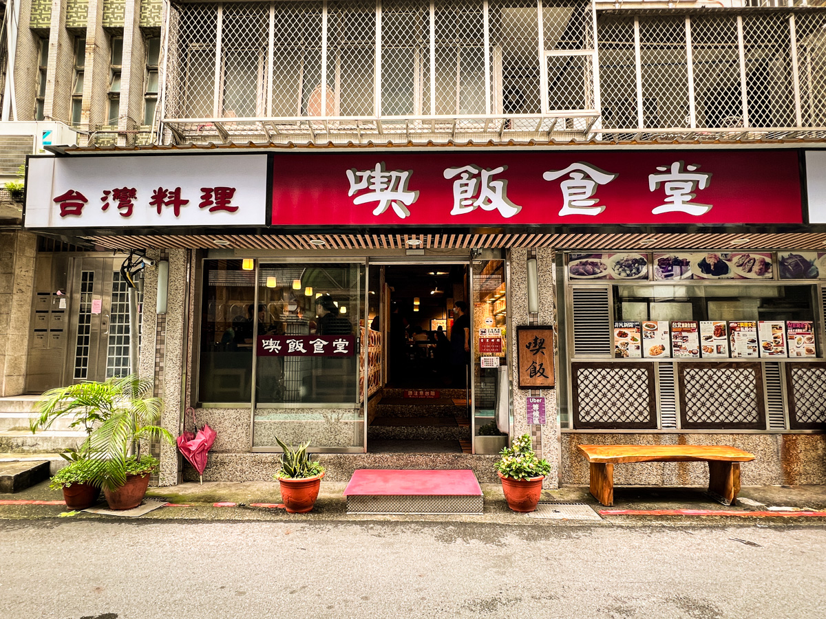 【喫飯食堂】台北永康街美食推薦,座無虛席的台式料理排隊名店!小團體也能聚餐的老字號台菜餐廳 - 第2張圖 【喫飯食堂】台北永康街美食推薦,座無虛席的台式料理排隊名店!小團體也能聚餐的老字號台菜餐廳