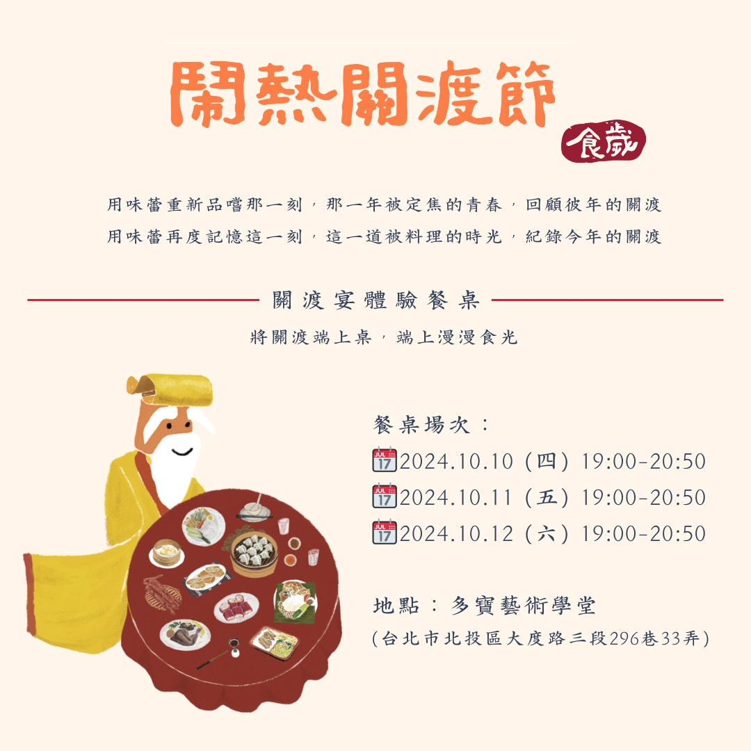 【2025鬧熱關渡節-關渡宴體驗餐桌】關渡必吃美食推薦，來自15間在地店家呈現10道創意料理，從餐桌上深度認識關渡之美