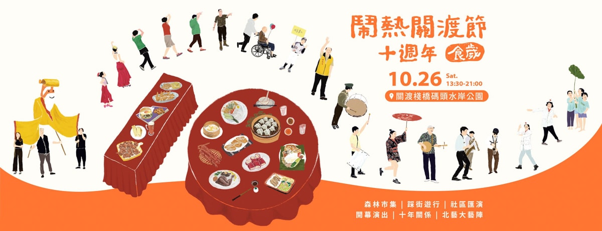 【2025鬧熱關渡節-關渡宴體驗餐桌】關渡必吃美食推薦，來自15間在地店家呈現10道創意料理，從餐桌上深度認識關渡之美