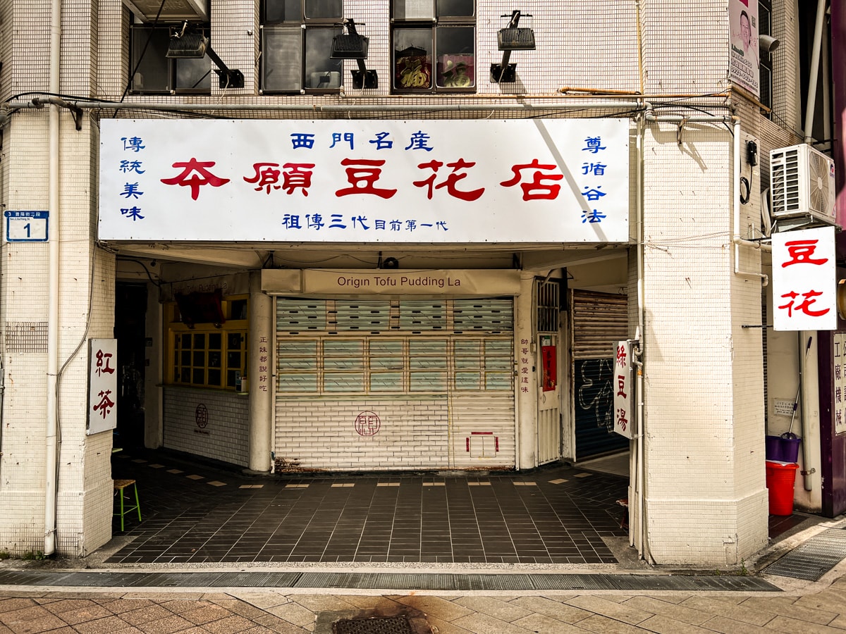 【本願豆花店】台北西門必吃甜點推薦，人氣豆花59元起搭配2種配料，多款甜湯與糖水冰耐人尋味