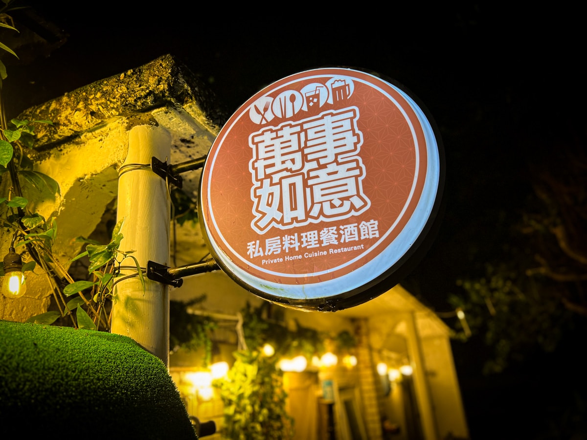 【萬事如意】水湳洞特色餐酒館推薦，人氣私廚料理從早吃到晚！一位難求的東北角必訪美食餐廳