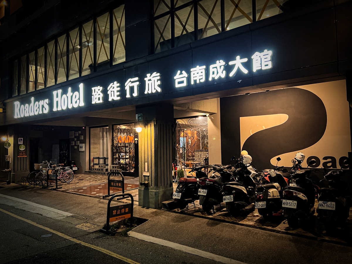 【路徒行旅-台南成大館】台南北區平價住宿推薦，木質調傳達府城復古風情，提供大廳與交誼廳寬敞休憩空間