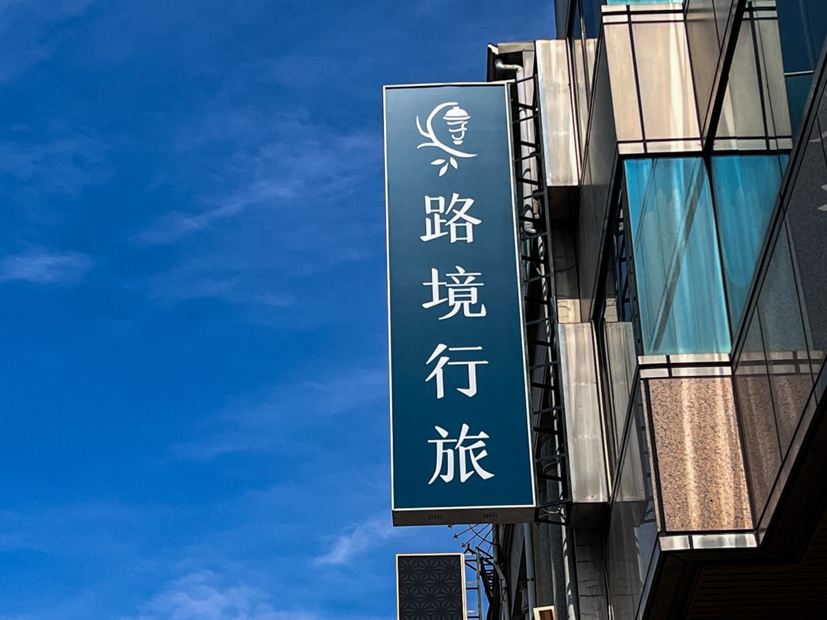 【路境行旅-台南西門館】台南中西區平價住宿推薦,魔幻森林主題大廳設置6處打卡場景,打造台南在地最質感的平價商旅! - 第2張圖 【路境行旅-台南西門館】台南中西區平價住宿推薦,魔幻森林主題大廳設置6處打卡場景,打造台南在地最質感的平價商旅!