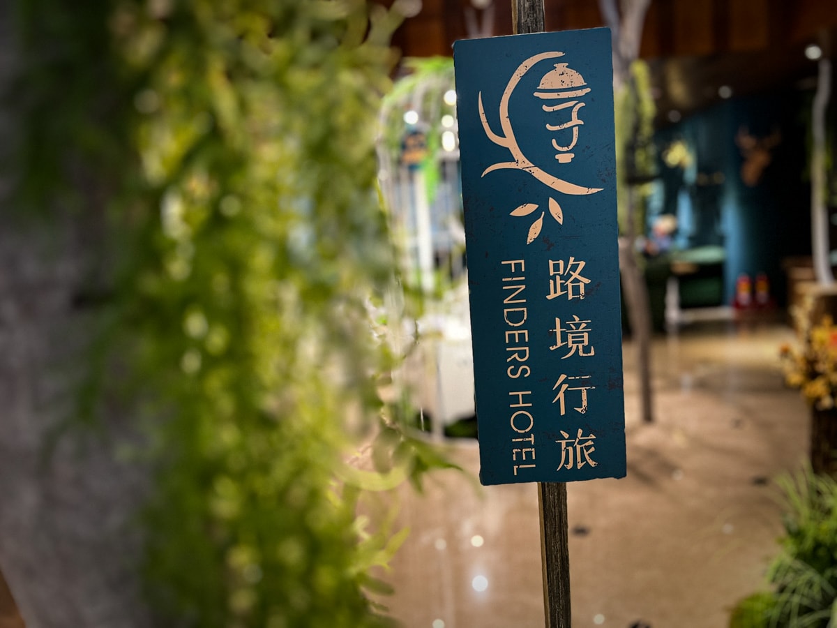 【路境行旅-台南西門館】台南中西區平價住宿推薦,魔幻森林主題大廳設置6處打卡場景,打造台南在地最質感的平價商旅! - 第4張圖 【路境行旅-台南西門館】台南中西區平價住宿推薦,魔幻森林主題大廳設置6處打卡場景,打造台南在地最質感的平價商旅!