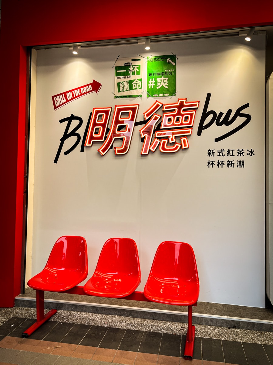 【紅茶巴士】新北土城質感飲料店推薦，新式紅茶冰25元起，每日現煮現泡！嚴選紅茶葉獨家比例調配