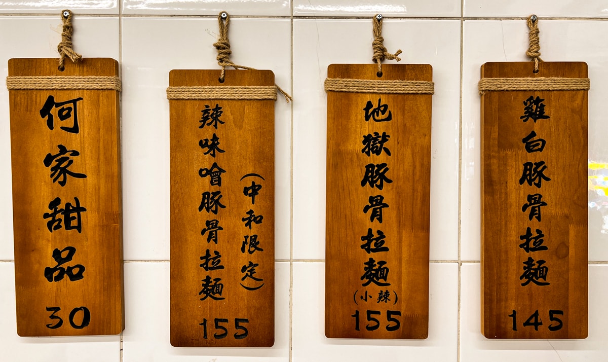【好呷拉麵/原何家拉麵】中和平價拉麵推薦，145元起無限續麵及甜點吃到飽，打造中和評分最高的排隊拉麵美食地標！