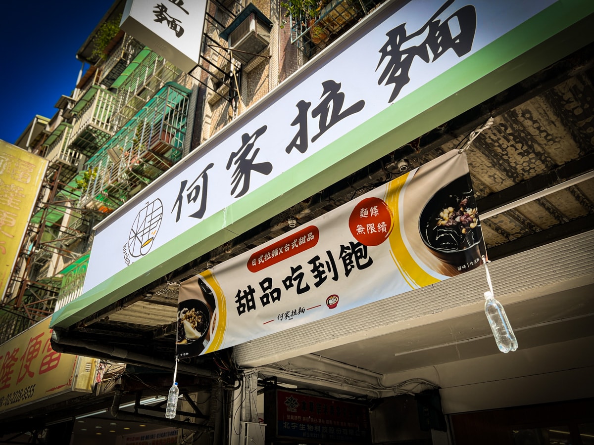 【好呷拉麵/原何家拉麵】中和平價拉麵推薦，145元起無限續麵及甜點吃到飽，打造中和評分最高的排隊拉麵美食地標！