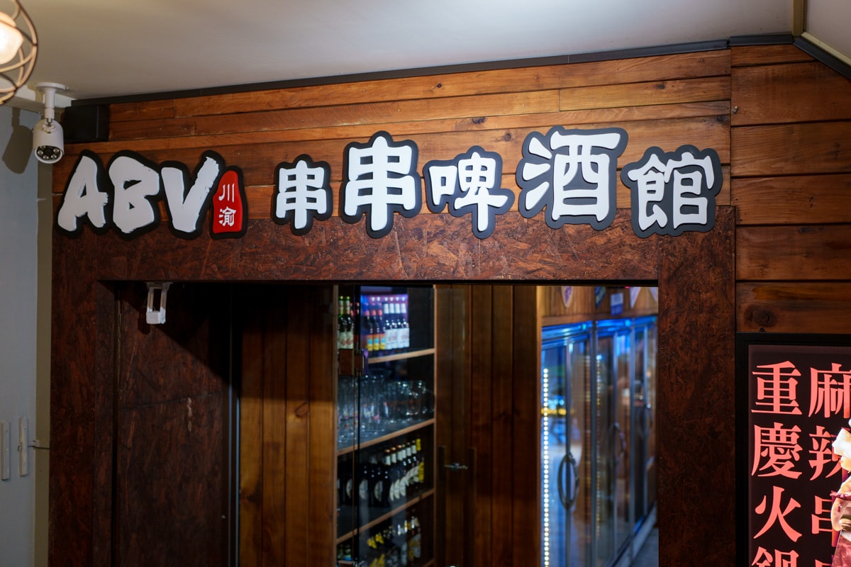 【ABV 串串啤酒館】台北西門評分最高火鍋推薦,多種串串15元起,必吃經典重慶江湖菜,開到凌晨3點的西門宵夜首選 - 第4張圖 【ABV 串串啤酒館】台北西門評分最高火鍋推薦,多種串串15元起,必吃經典重慶江湖菜,開到凌晨3點的西門宵夜首選