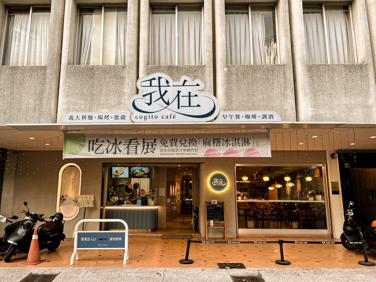 【我在 Cogito Cafe】台南美術館二館附近美食推薦，多樣早午餐與異國特色料理，從早吃到晚的質感主題餐廳