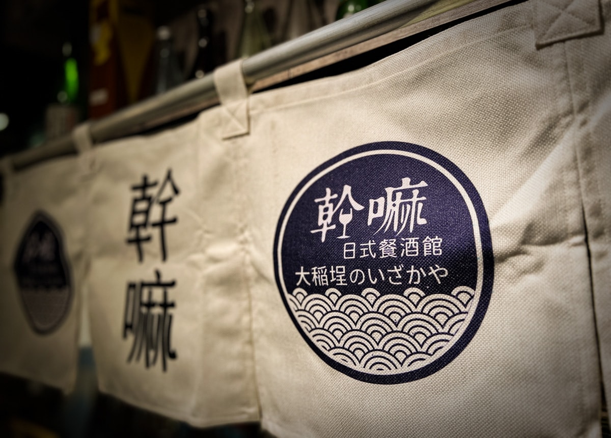 【幹嘛日式餐酒館】台北大稻埕日式餐酒館美食推薦，每季更新菜單！手作最用心的日本料理，迪化街最好吃宵夜餐廳