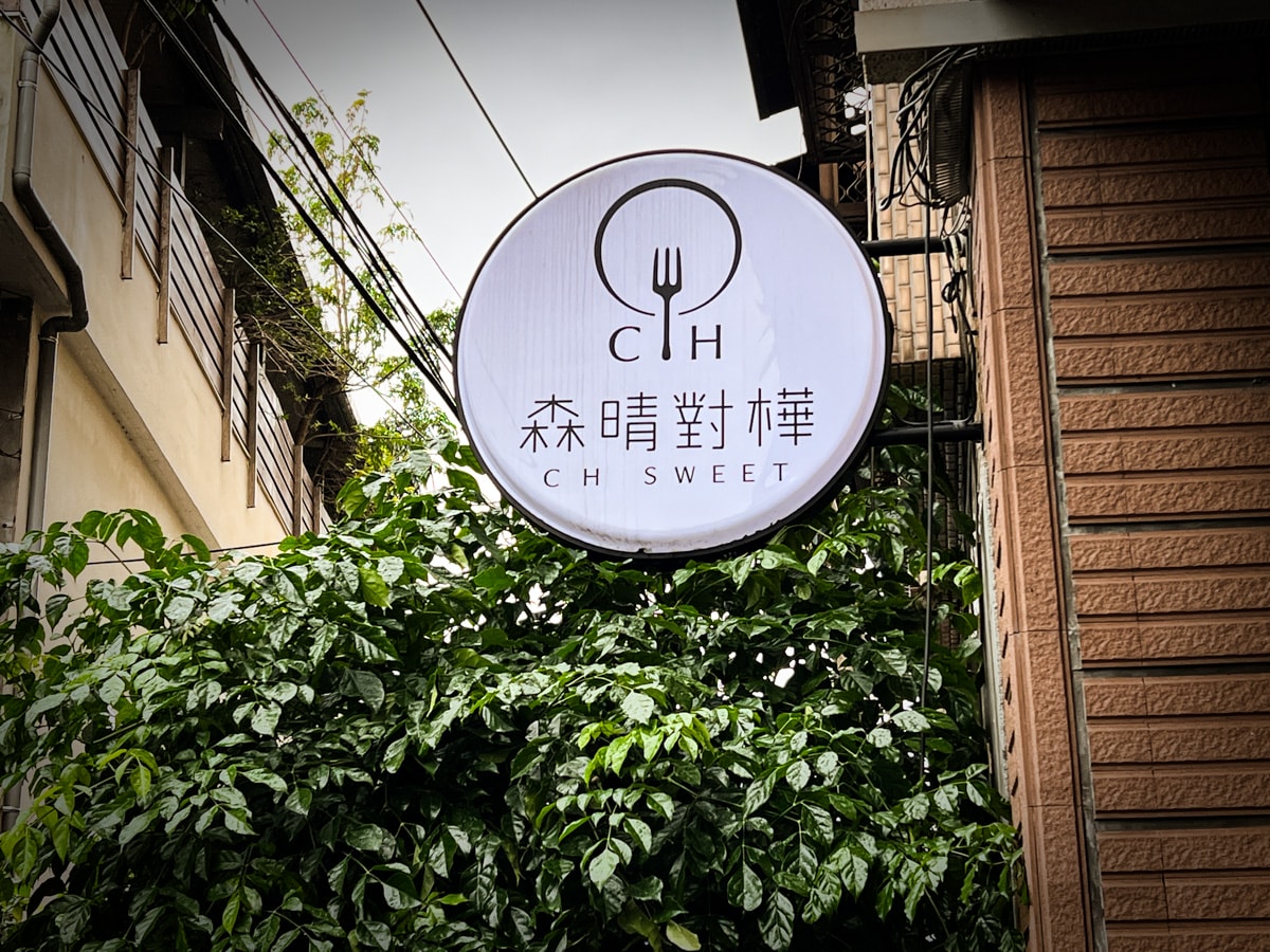 【森晴對樺】礁溪下午茶甜點推薦，人氣手作甜點與手沖咖啡，一開門就坐滿的礁溪網美咖啡廳！