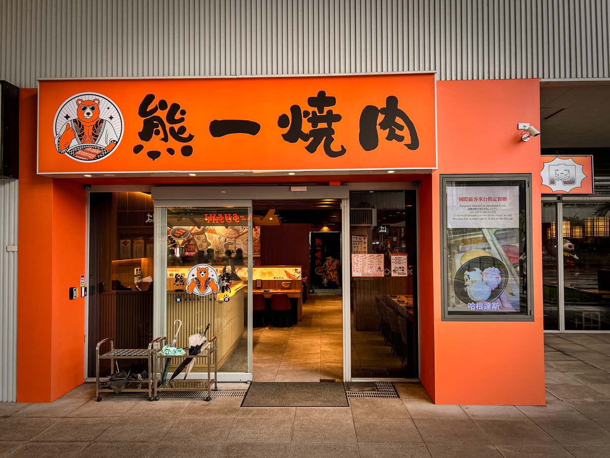 【熊一頂級燒肉】基隆評分最高美食推薦，598元起燒肉制霸！熊一燒肉登頂攻略，基隆唯一無敵海景燒肉吃到飽