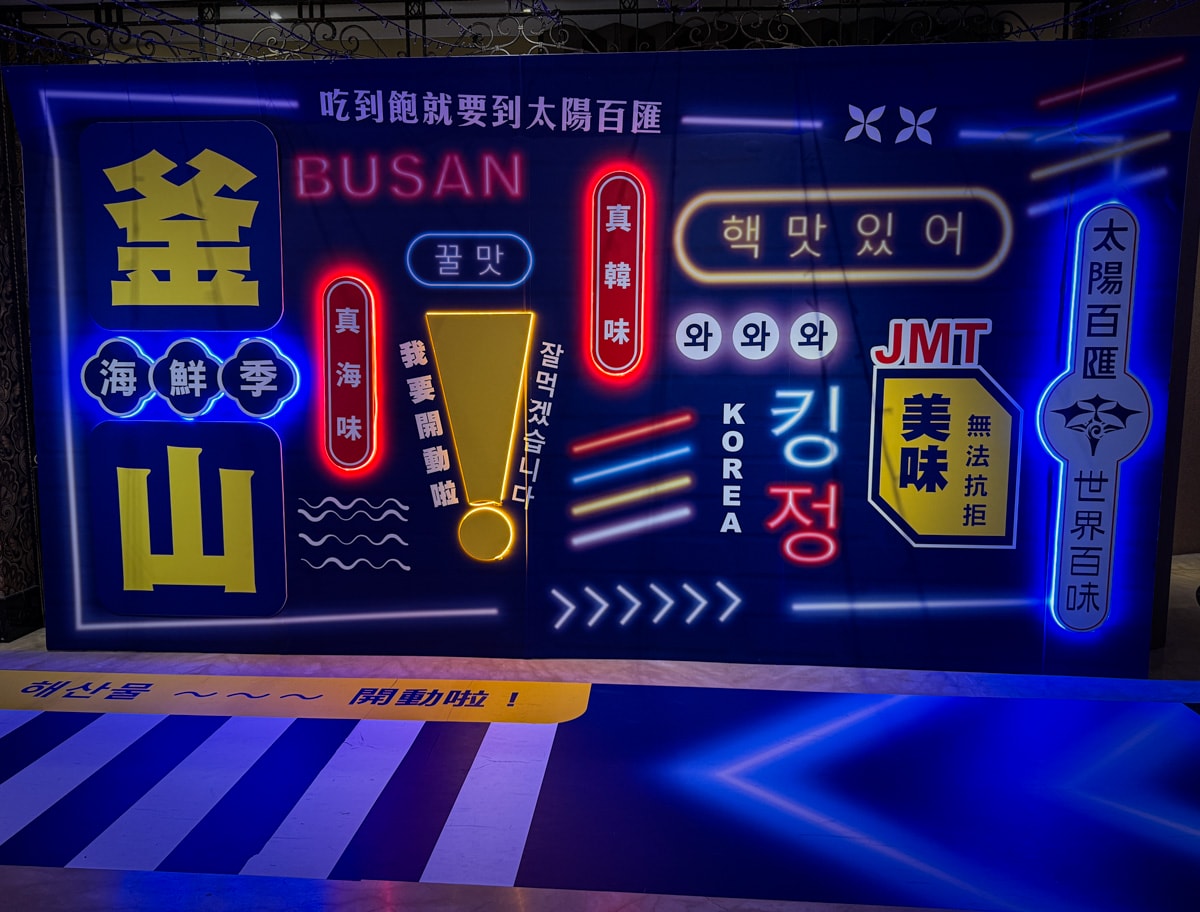 【潮港城太陽百匯】台中吃到飽餐廳推薦,788元起大啖破百道異國美食,每日海鮮直送,座無虛席的美食饗宴 - 第2張圖 【潮港城太陽百匯】台中吃到飽餐廳推薦,788元起大啖破百道異國美食,每日海鮮直送,座無虛席的美食饗宴