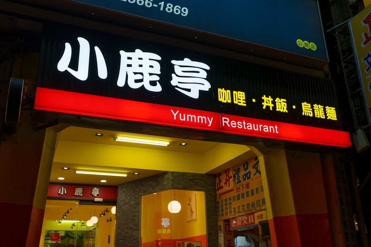 【小鹿亭】台北公館美食餐廳推薦,特色必點咖哩飯、滷肉飯,內用紅茶可續杯!湯品跟咖哩醬免費加一次! - 第2張圖 【小鹿亭】台北公館美食餐廳推薦,特色必點咖哩飯、滷肉飯,內用紅茶可續杯!湯品跟咖哩醬免費加一次!