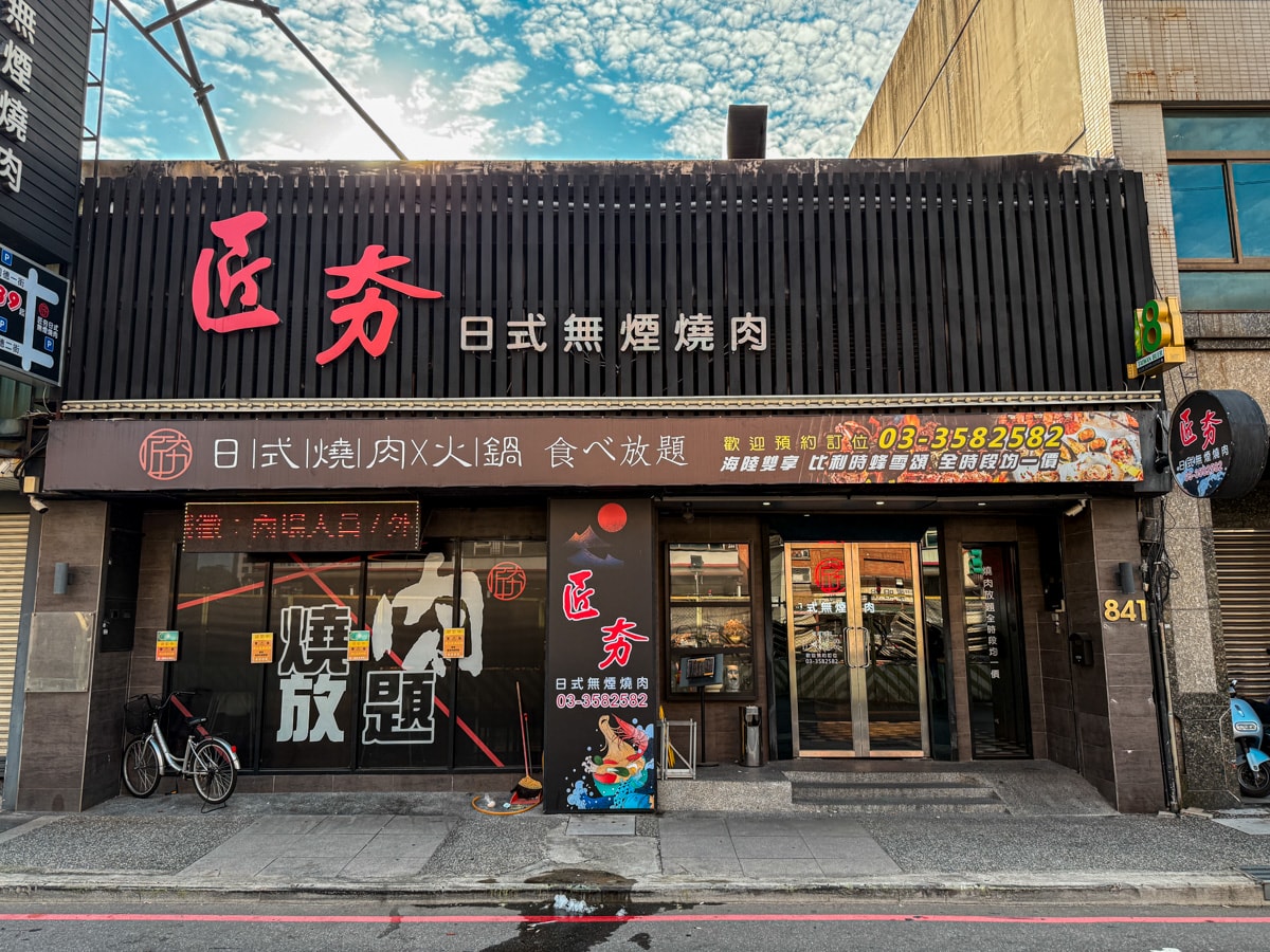 【匠夯日式無煙燒肉】桃園燒烤吃到飽美食推薦，3分鐘內送上所有肉盤否則就送你免費吃肉！689元起享受火烤兩吃頂級饗宴