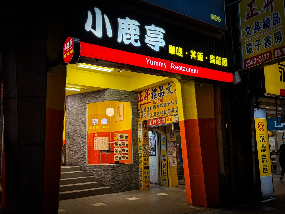 【小鹿亭】台北公館美食餐廳推薦,特色必點咖哩飯、滷肉飯,內用紅茶可續杯!湯品跟咖哩醬免費加一次! - 第1張圖 【小鹿亭】台北公館美食餐廳推薦,特色必點咖哩飯、滷肉飯,內用紅茶可續杯!湯品跟咖哩醬免費加一次!