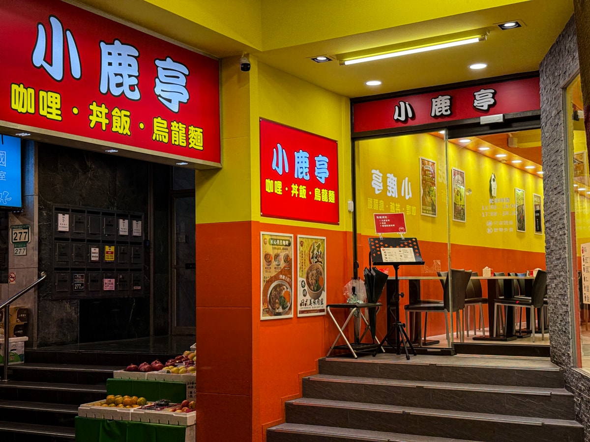 【小鹿亭】台北公館美食餐廳推薦,特色必點咖哩飯、滷肉飯,內用紅茶可續杯!湯品跟咖哩醬免費加一次! - 第3張圖 【小鹿亭】台北公館美食餐廳推薦,特色必點咖哩飯、滷肉飯,內用紅茶可續杯!湯品跟咖哩醬免費加一次!