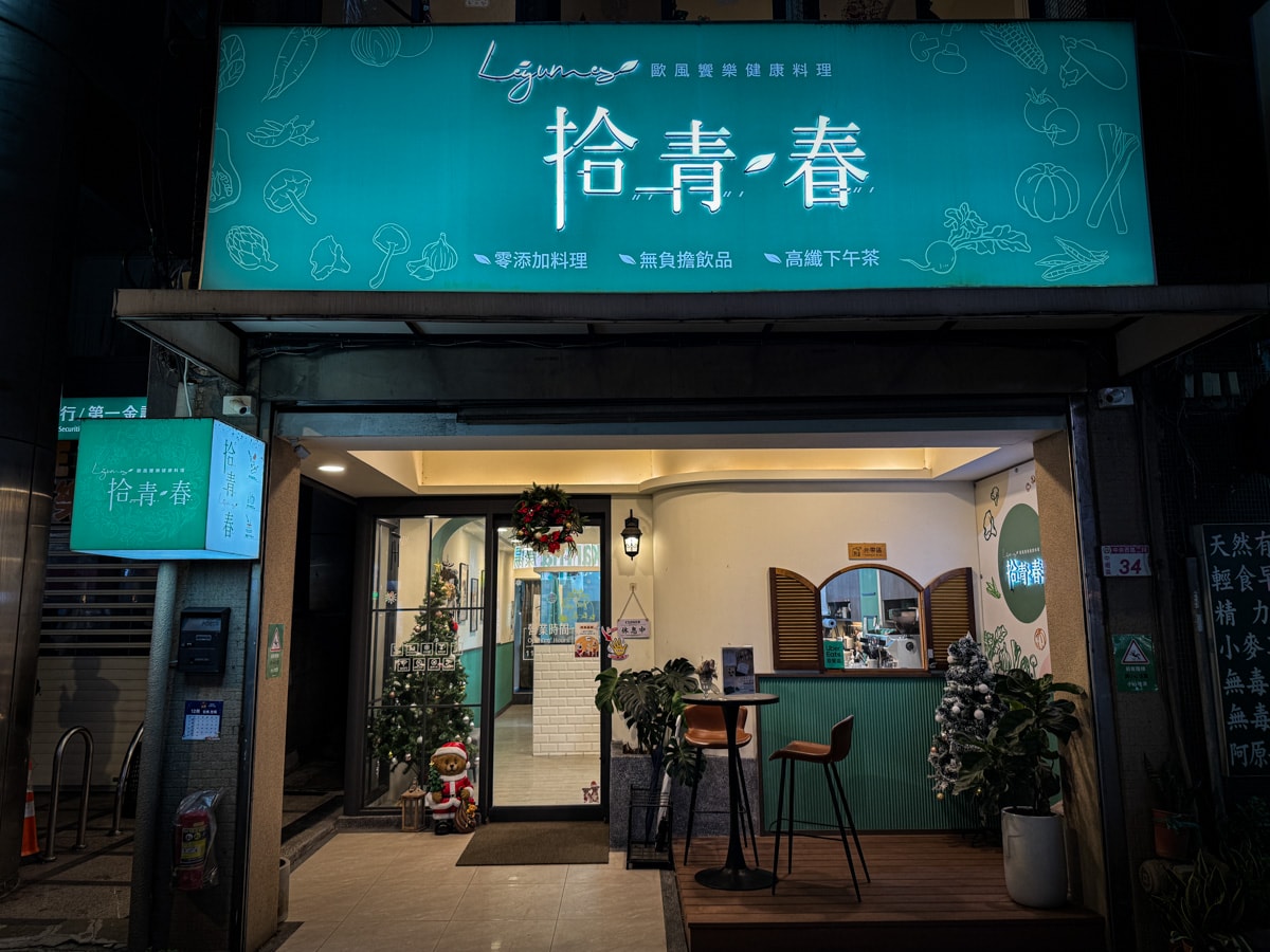 【拾青春】中壢評分最高美食餐廳推薦，精緻地中海料理、特色手作甜點，內用套餐可以續加前菜！