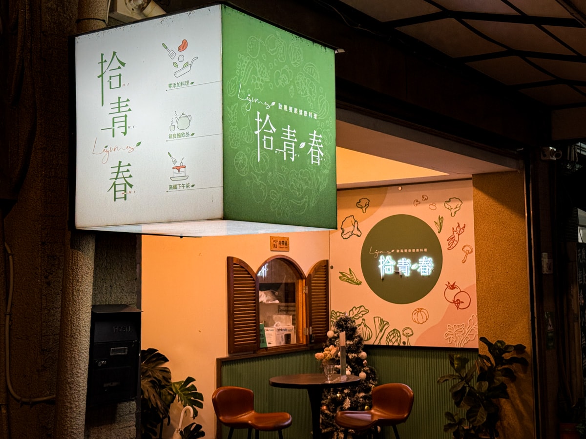 【拾青春】中壢評分最高美食餐廳推薦，精緻地中海料理、特色手作甜點，內用套餐可以續加前菜！