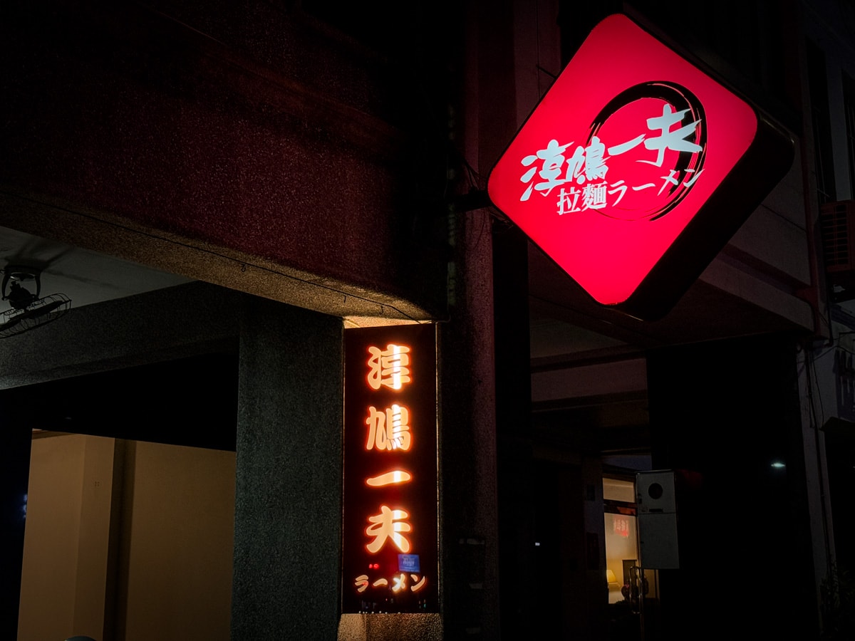 【淳鳩一夫拉麵】台南中西區拉麵美食推薦，250元起享受客製化拉麵，在地人唯一指名排隊拉麵店！