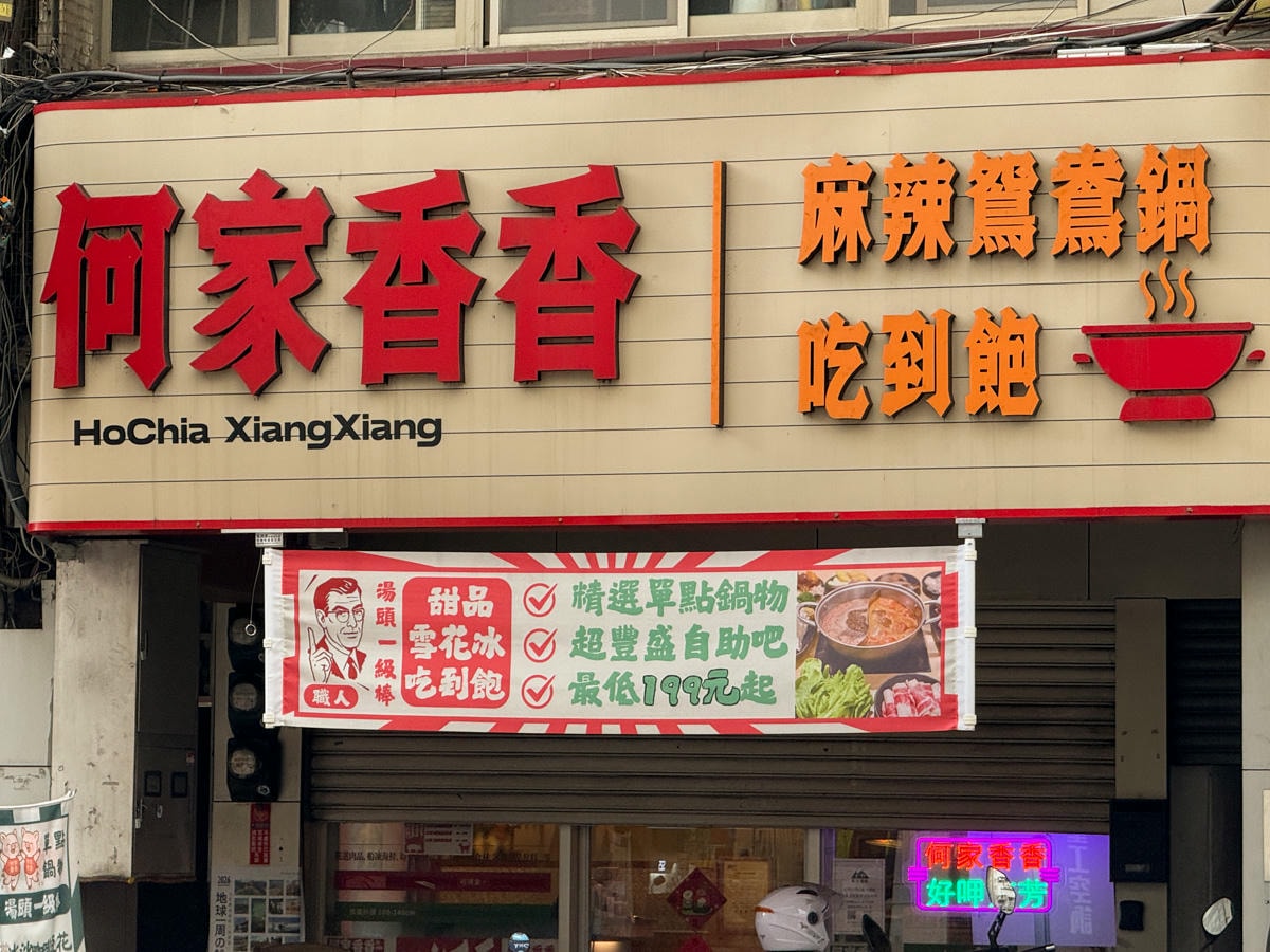 【何家香香麻辣鴛鴦鍋】新北中和精緻小火鍋推薦,199元起享甜點冰品吃到飽!現切肉品搭配頂級食材! - 第2張圖 【何家香香麻辣鴛鴦鍋】新北中和精緻小火鍋推薦,199元起享甜點冰品吃到飽!現切肉品搭配頂級食材!