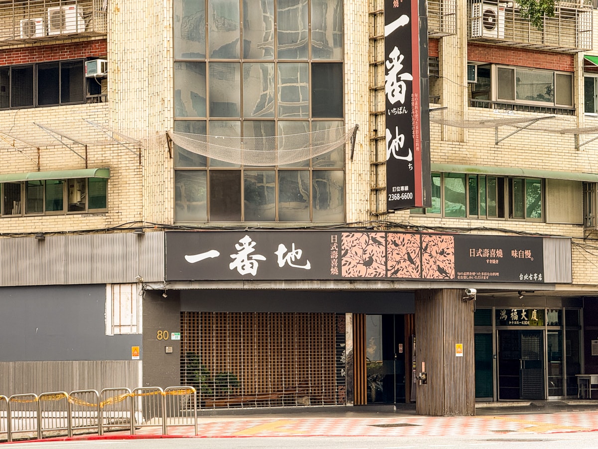 【一番地壽喜燒】台北古亭人氣壽喜燒吃到飽推薦,平日午餐548元起,頂級肉品搭配多元蔬菜、飲料自助吧 - 第1張圖 【一番地壽喜燒】台北古亭人氣壽喜燒吃到飽推薦,平日午餐548元起,頂級肉品搭配多元蔬菜、飲料自助吧