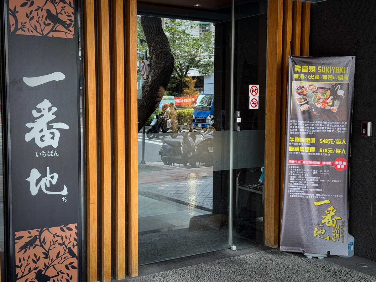 【一番地壽喜燒】台北古亭人氣壽喜燒吃到飽推薦,平日午餐548元起,頂級肉品搭配多元蔬菜、飲料自助吧 - 第3張圖 【一番地壽喜燒】台北古亭人氣壽喜燒吃到飽推薦,平日午餐548元起,頂級肉品搭配多元蔬菜、飲料自助吧