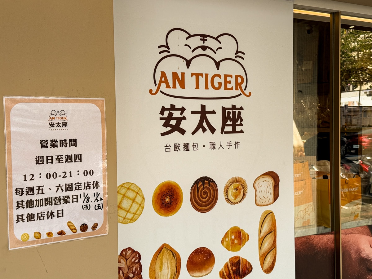 【安太座烘焙坊】新北中和麵包店推薦,招牌人氣必吃蔥麵包、超過10種口味菠蘿麵包,每日堅持現烤出爐 - 第3張圖 【安太座烘焙坊】新北中和麵包店推薦,招牌人氣必吃蔥麵包、超過10種口味菠蘿麵包,每日堅持現烤出爐