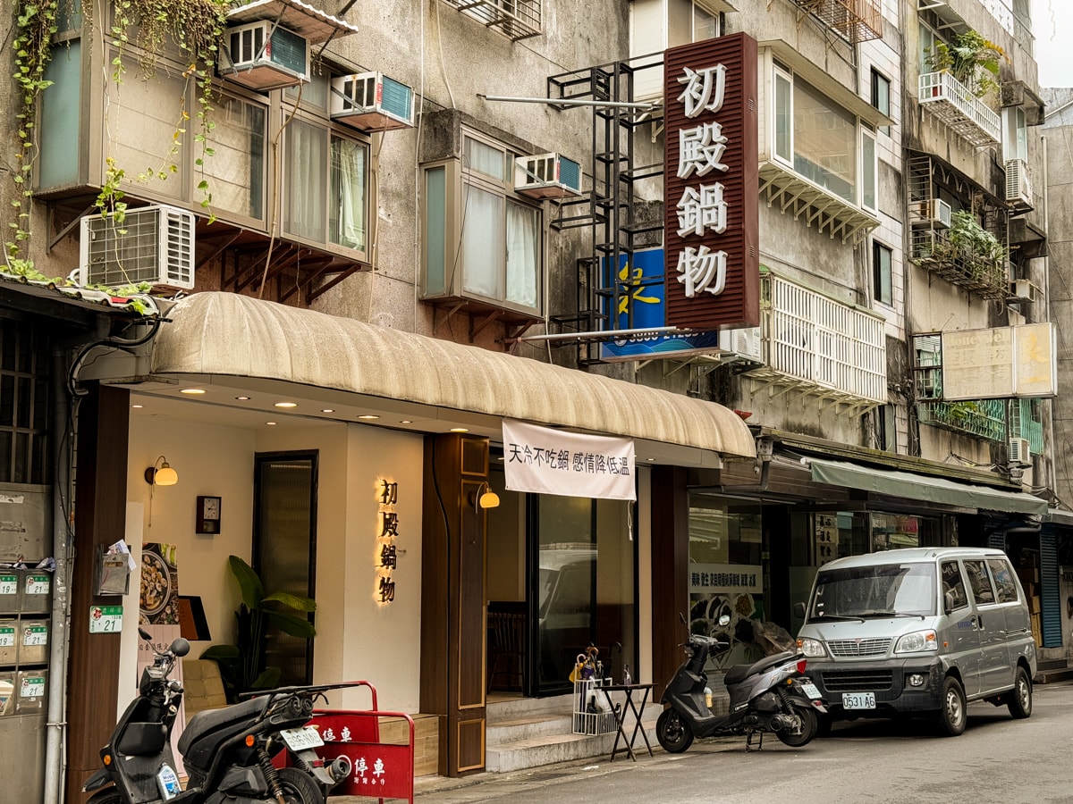 【初殿鍋物】台北永春站人氣火鍋美食推薦，平日套餐299元起，信義區必吃的平價火鍋餐廳推薦！