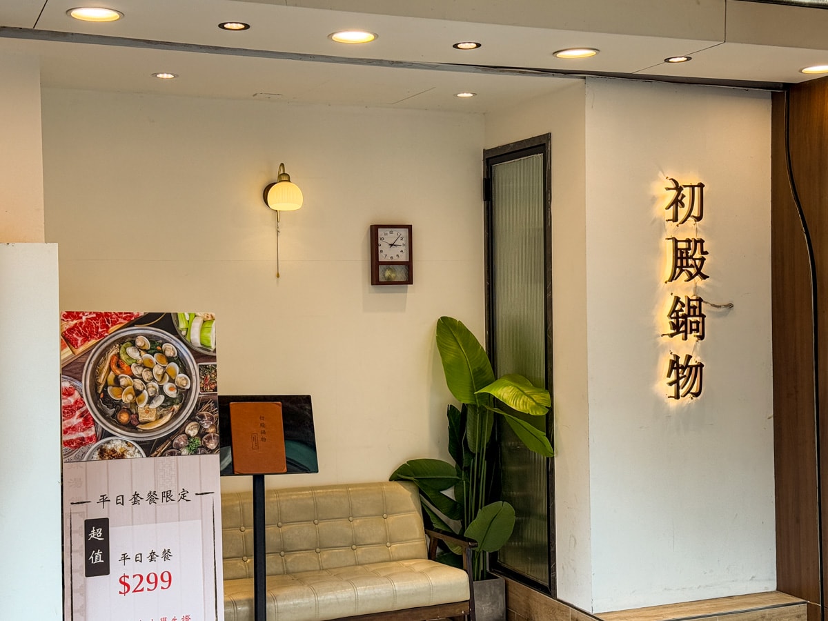 【初殿鍋物】台北永春站人氣火鍋美食推薦，平日套餐299元起，信義區必吃的平價火鍋餐廳推薦！