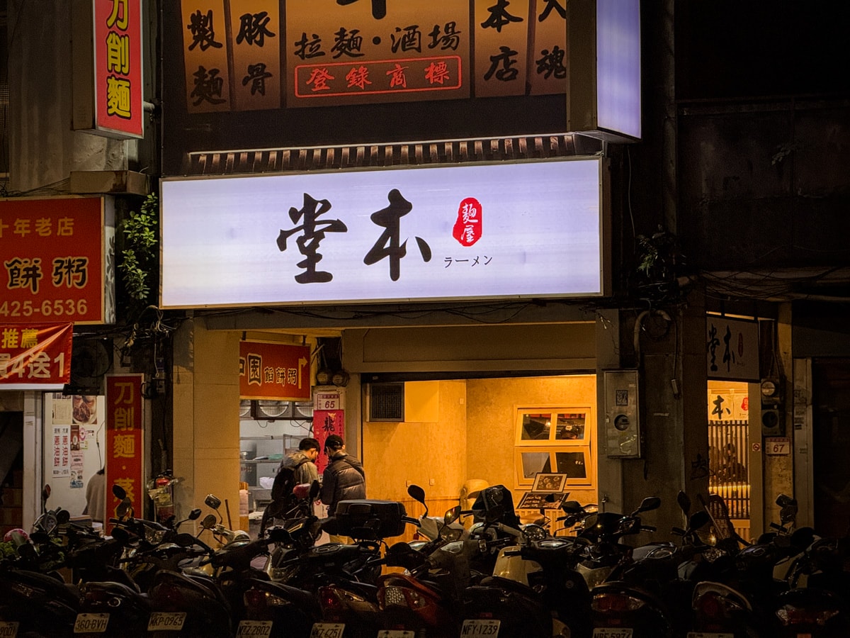 【麵屋堂本】中壢超人氣必吃拉麵美食推薦，190元起內用免費續麵一次，客製化調整麵條與口味
