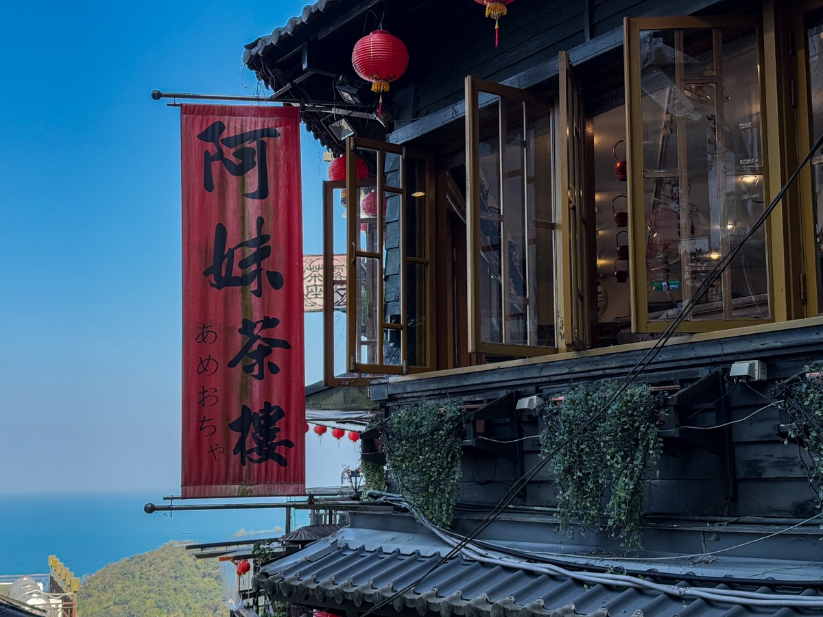 【九份老街攻略】一日遊必吃美食、瑞芳交通、住宿推薦！私藏拍照點全收錄