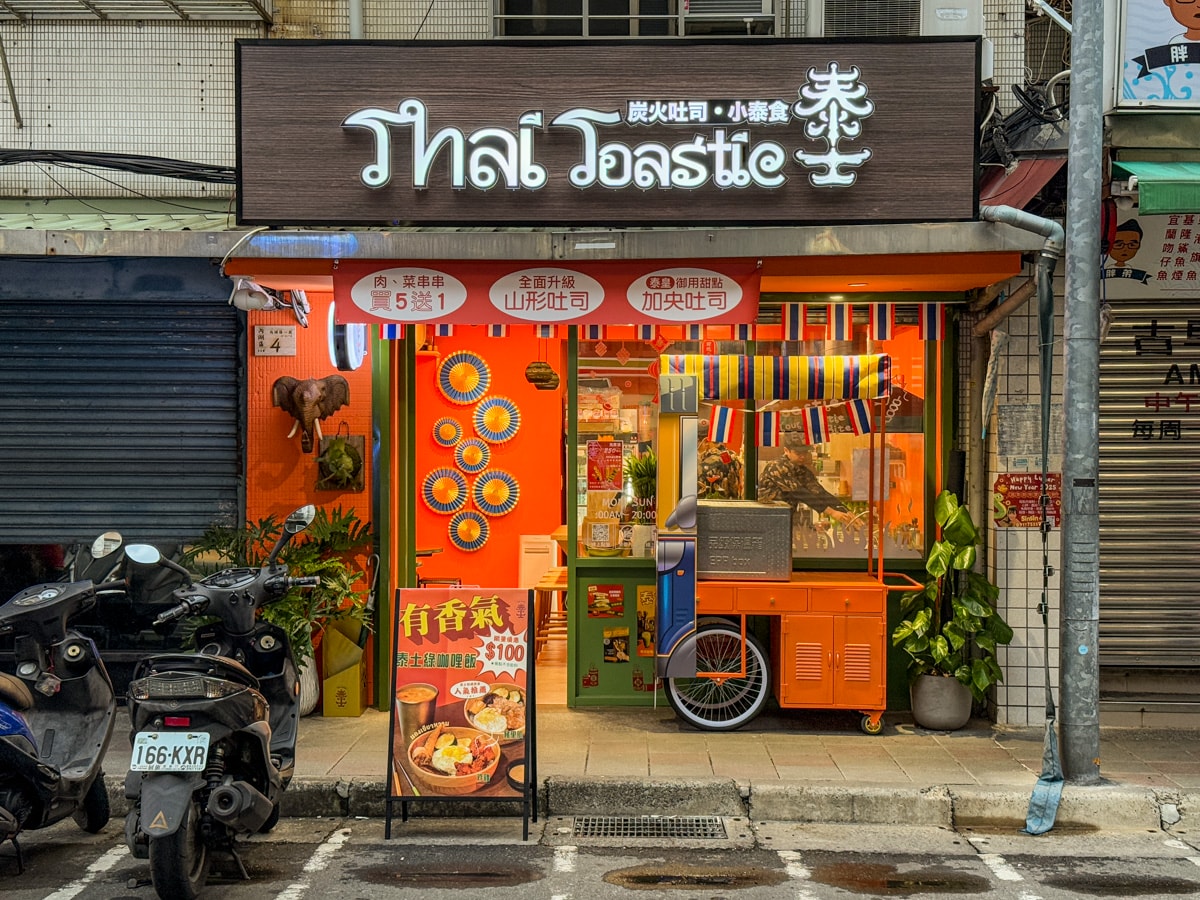 【泰士】內湖人氣泰式料理美食推薦,招牌必點炭烤肉蛋土司,加65元升級套餐附飲料及小點! - 第1張圖 【泰士】內湖人氣泰式料理美食推薦,招牌必點炭烤肉蛋土司,加65元升級套餐附飲料及小點!
