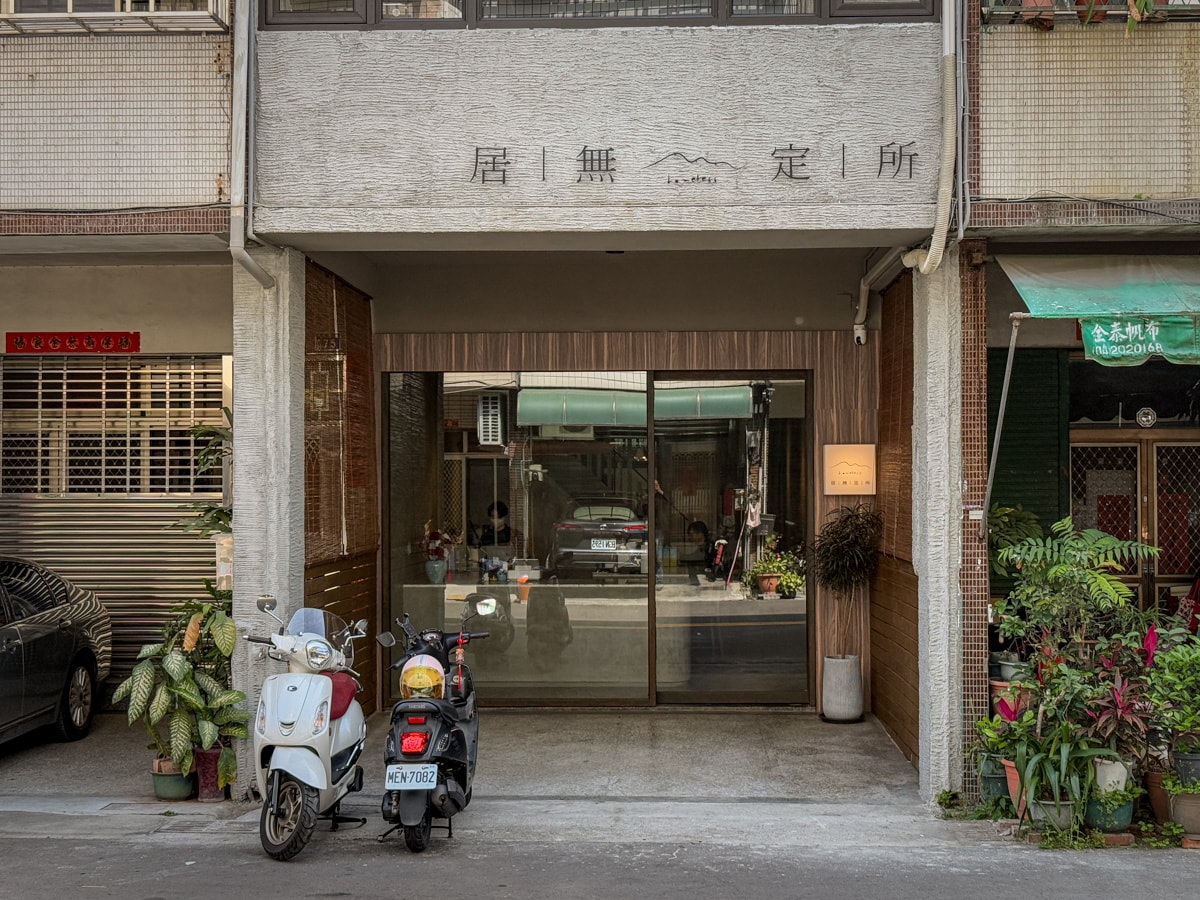 【居無定所】台中西區早午餐美食推薦，職人精神精心烹調，有如環遊世界般的異國美食饗宴！