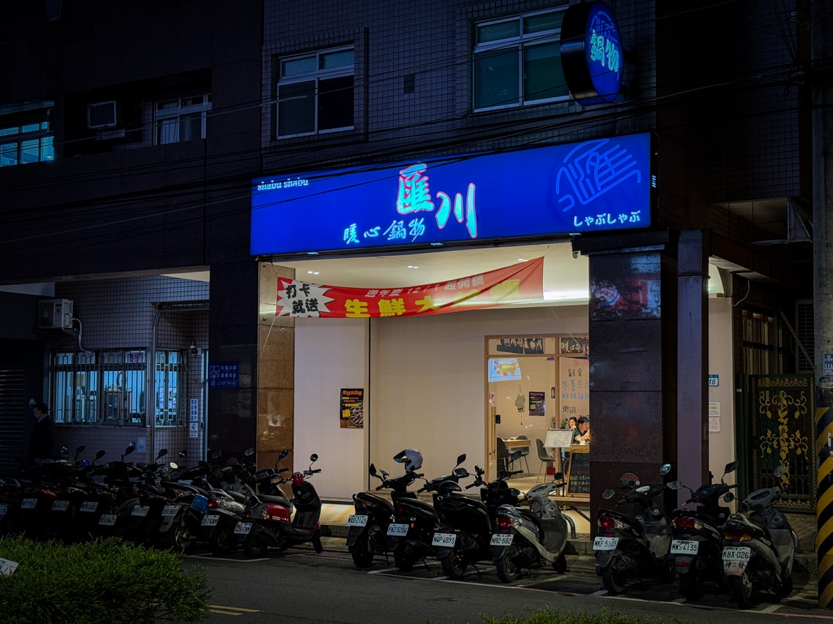 【匯川暖心鍋物】中和站必吃質感火鍋推薦,350元起開鍋享4種副食吃到飽,飲料冰淇淋無限供應! - 第1張圖 【匯川暖心鍋物】中和站必吃質感火鍋推薦,350元起開鍋享4種副食吃到飽,飲料冰淇淋無限供應!
