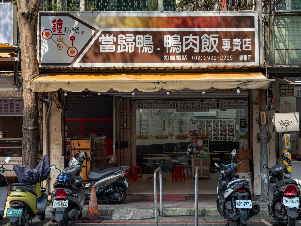 【鐘點棧 當歸鴨】新北永和樂華夜市小吃推薦,傳承古早味當歸鴨,內用當歸湯免費續加! - 第1張圖 【鐘點棧 當歸鴨】新北永和樂華夜市小吃推薦,傳承古早味當歸鴨,內用當歸湯免費續加!