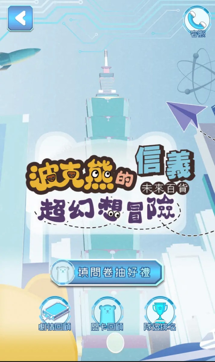 【波克熊的信義超幻想冒險】台北人氣實境解謎推薦，365天隨時開玩不用預約！建造夢想中的未來百貨公司！