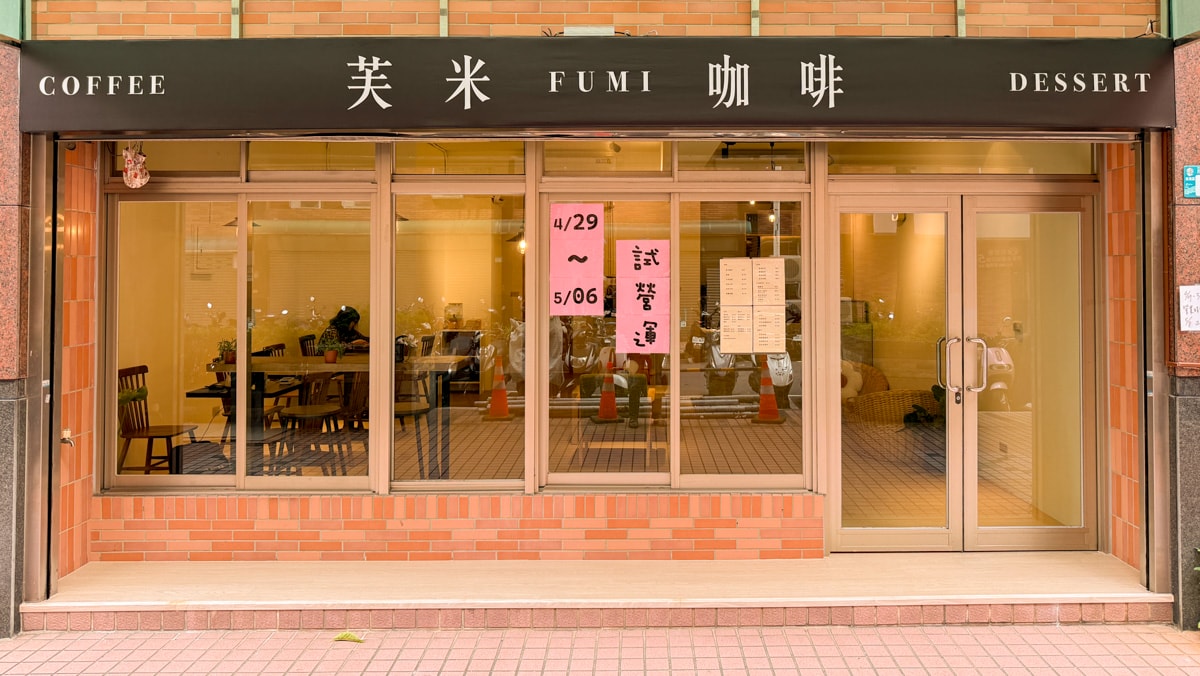 【芙米咖啡】板橋新埔咖啡廳美食推薦，特色手作甜點與輕食料理，巷弄社區內的下午茶咖啡廳首選！