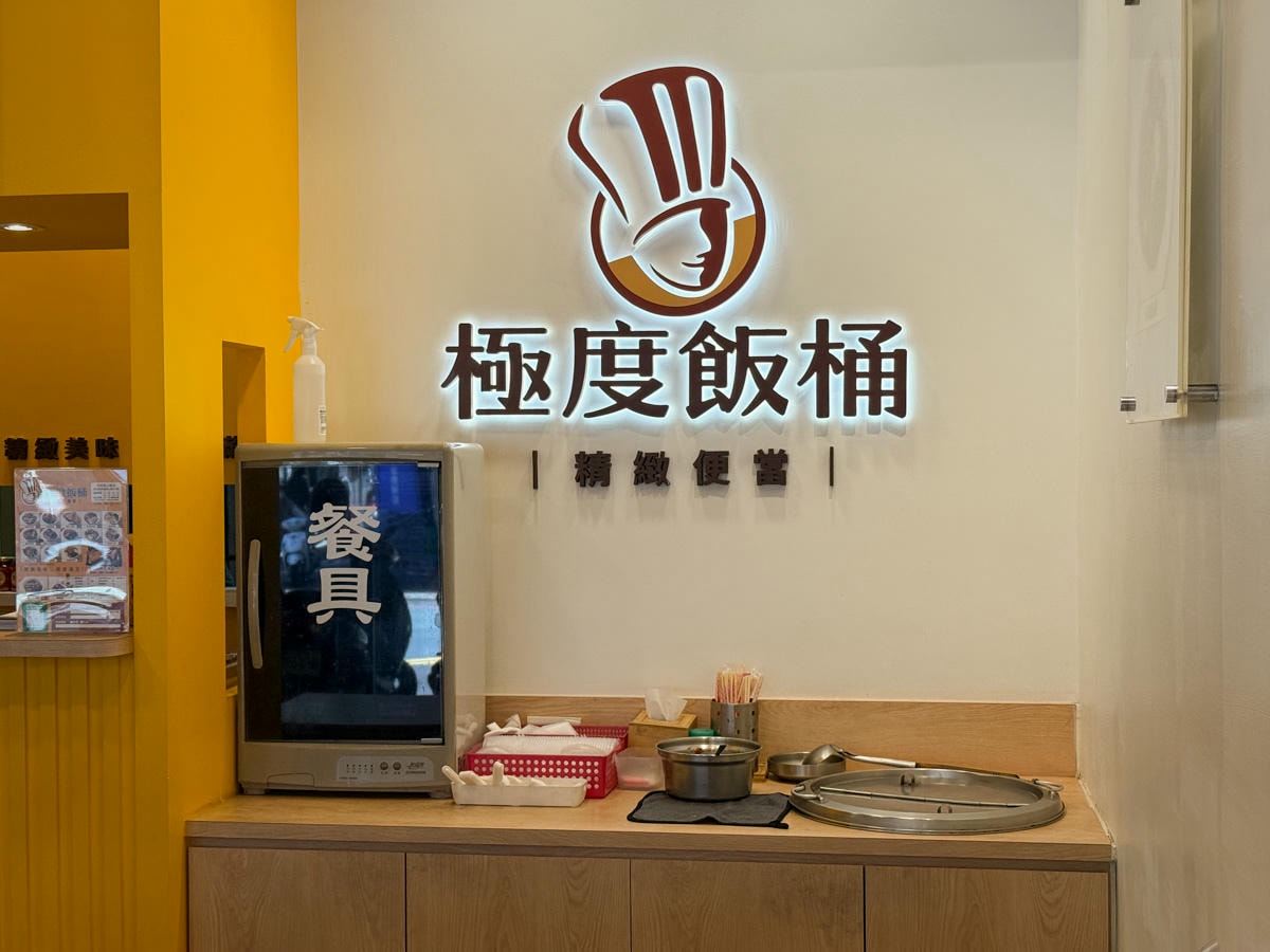 【極度飯桶】中和精緻便當推薦，14種便當飽足感滿分！內用自取享免費湯品，致力成為便當店領導品牌！