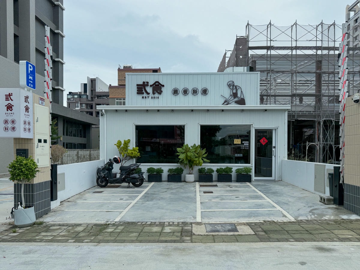 【弎食鉄板料理】彰化員林必吃美食推薦，大啖10種鐵板燒主食，加購145元升級套餐超划算！無預約制現場候位