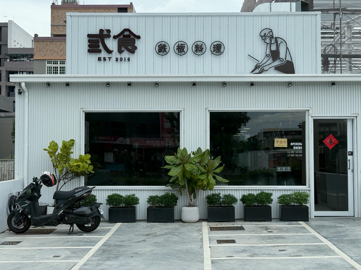 【弎食鉄板料理】彰化員林必吃美食推薦，大啖10種鐵板燒主食，加購145元升級套餐超划算！無預約制現場候位