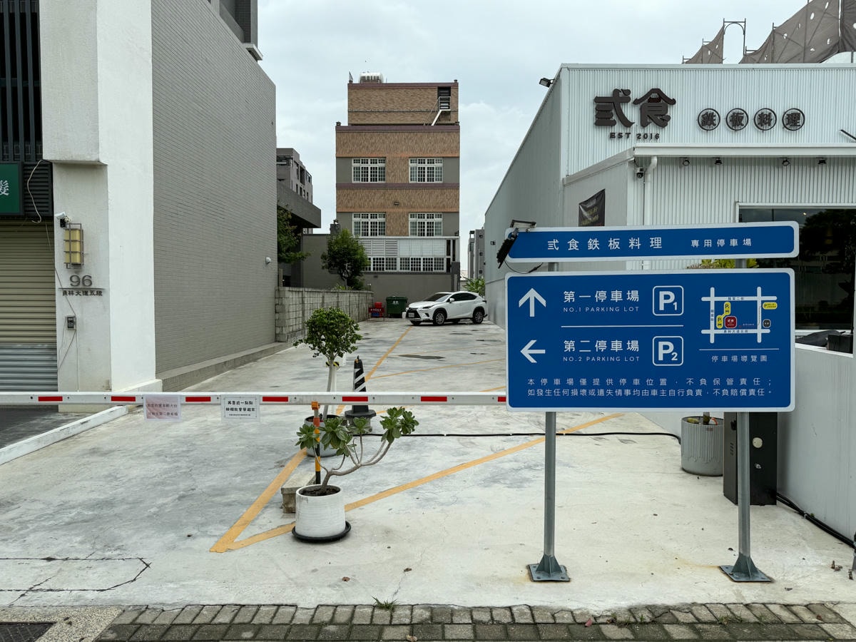 【弎食鉄板料理】彰化員林必吃美食推薦，大啖10種鐵板燒主食，加購145元升級套餐超划算！無預約制現場候位