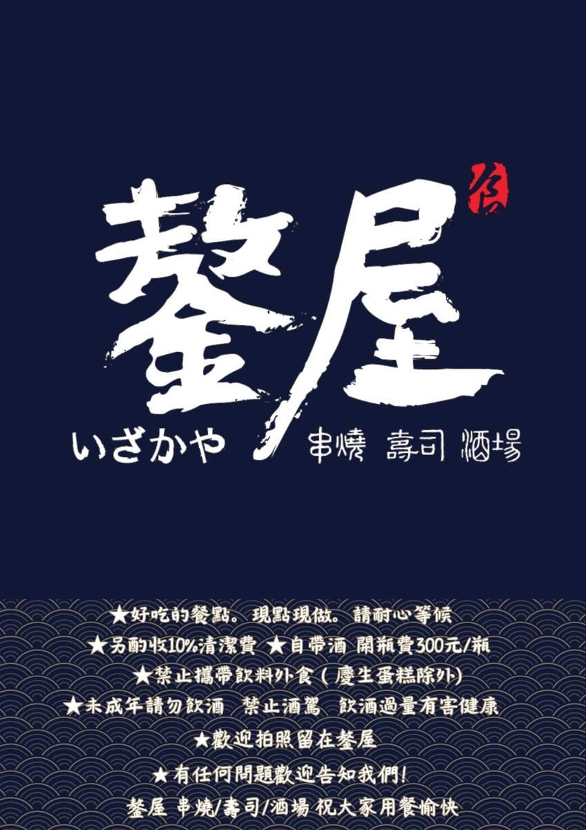 【鏊屋 串燒/壽司/酒場】板橋新埔居酒屋推薦，特色必吃握壽司、刺身，大啖各式特色料理，陽明街上最美居酒屋！