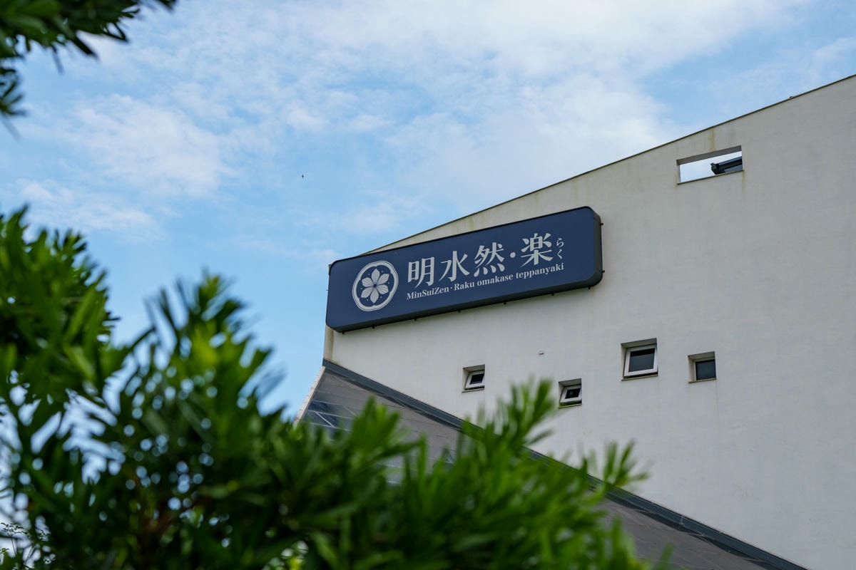 【明水然．樂】宜蘭礁溪慶生聚餐美食推薦，Google 評論4.8高分頂級無菜單鐵板燒，2000元有找的小資族大享受！