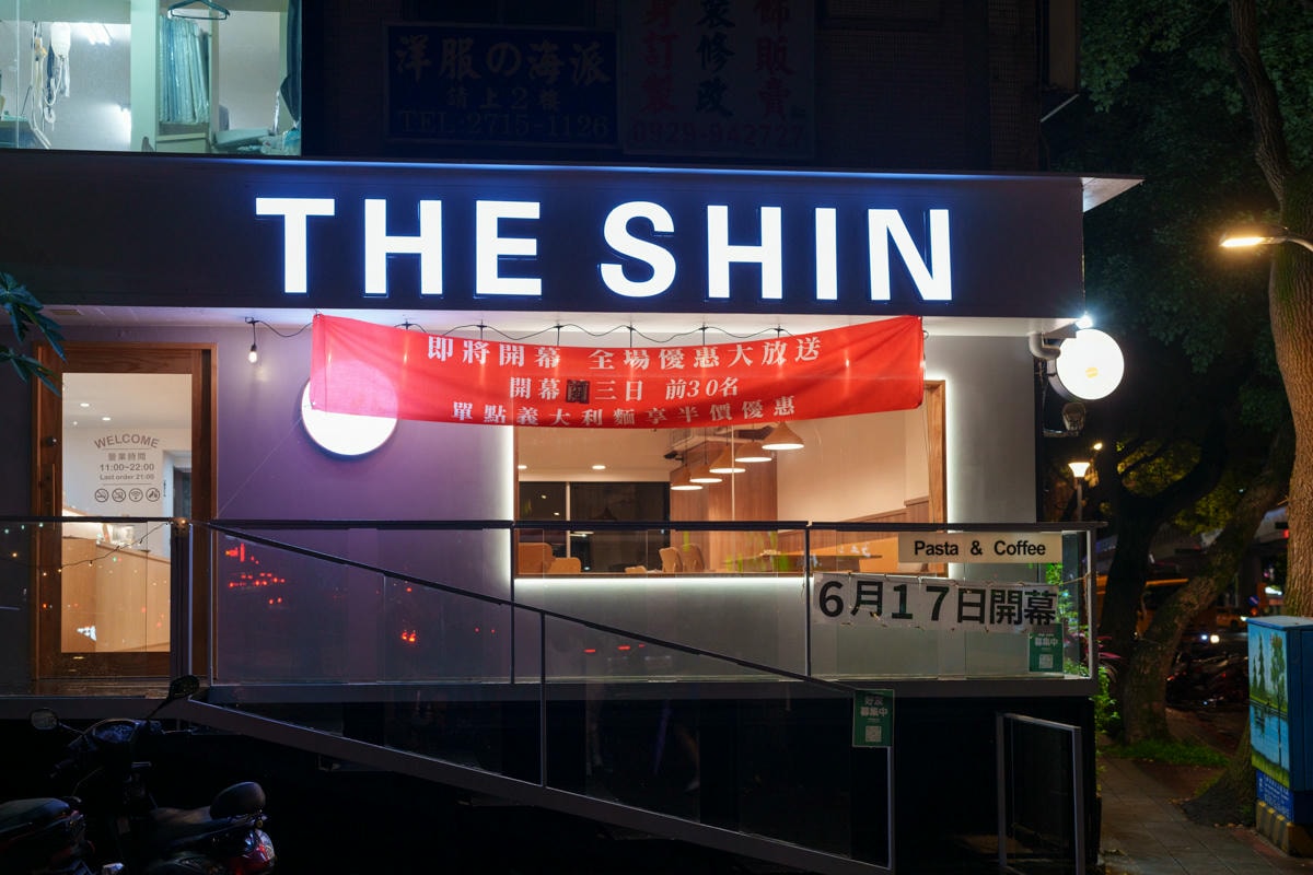 【初心 THE SHIN】台北南京復興義式美食餐廳推薦，商業午餐299元起享紅茶與美式喝到飽！全品項加麵不加價！