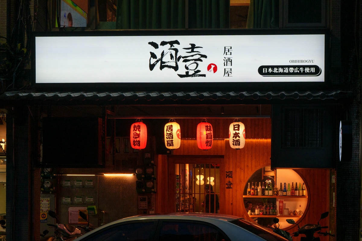【酒壹居酒屋】台北石牌隱藏版美食推薦，大啖帶広牛肉料理！10大主題特色餐點，主打清酒的人氣居酒屋！