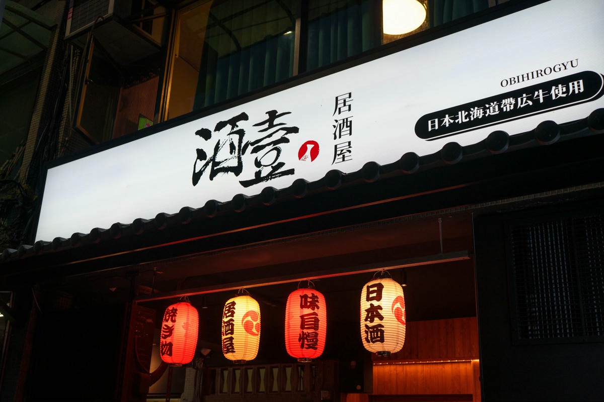 【酒壹居酒屋】台北石牌隱藏版美食推薦，大啖帶広牛肉料理！10大主題特色餐點，主打清酒的人氣居酒屋！